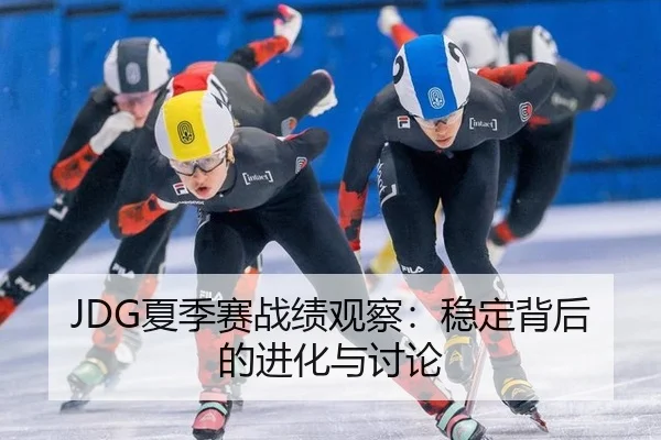 xia-ji-sai-zhan-ji-guan-cha-wen-ding-bei-hou-de-jin-hua-yu-tao-lun-2-348.jpg