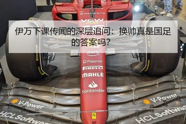 伊万下课传闻的深层追问：换帅真是国足的答案吗？