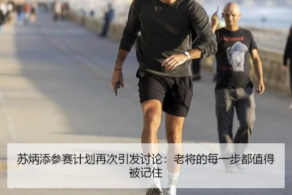 苏炳添参赛计划再次引发讨论：老将的每一步都值得被记住