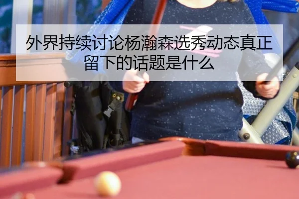 外界持续讨论杨瀚森选秀动态真正留下的话题是什么 - aitiyu